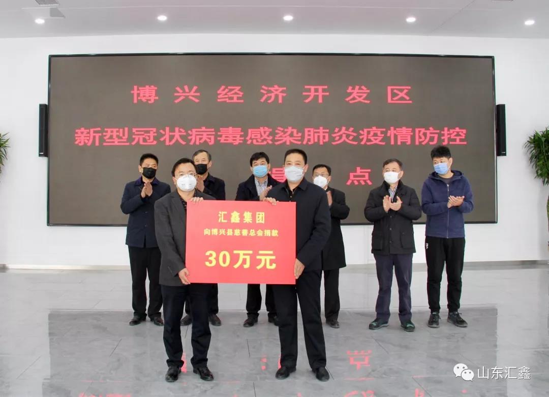 “病毒無情，匯鑫有愛”！——匯鑫集團向博興慈善總會捐款30萬元