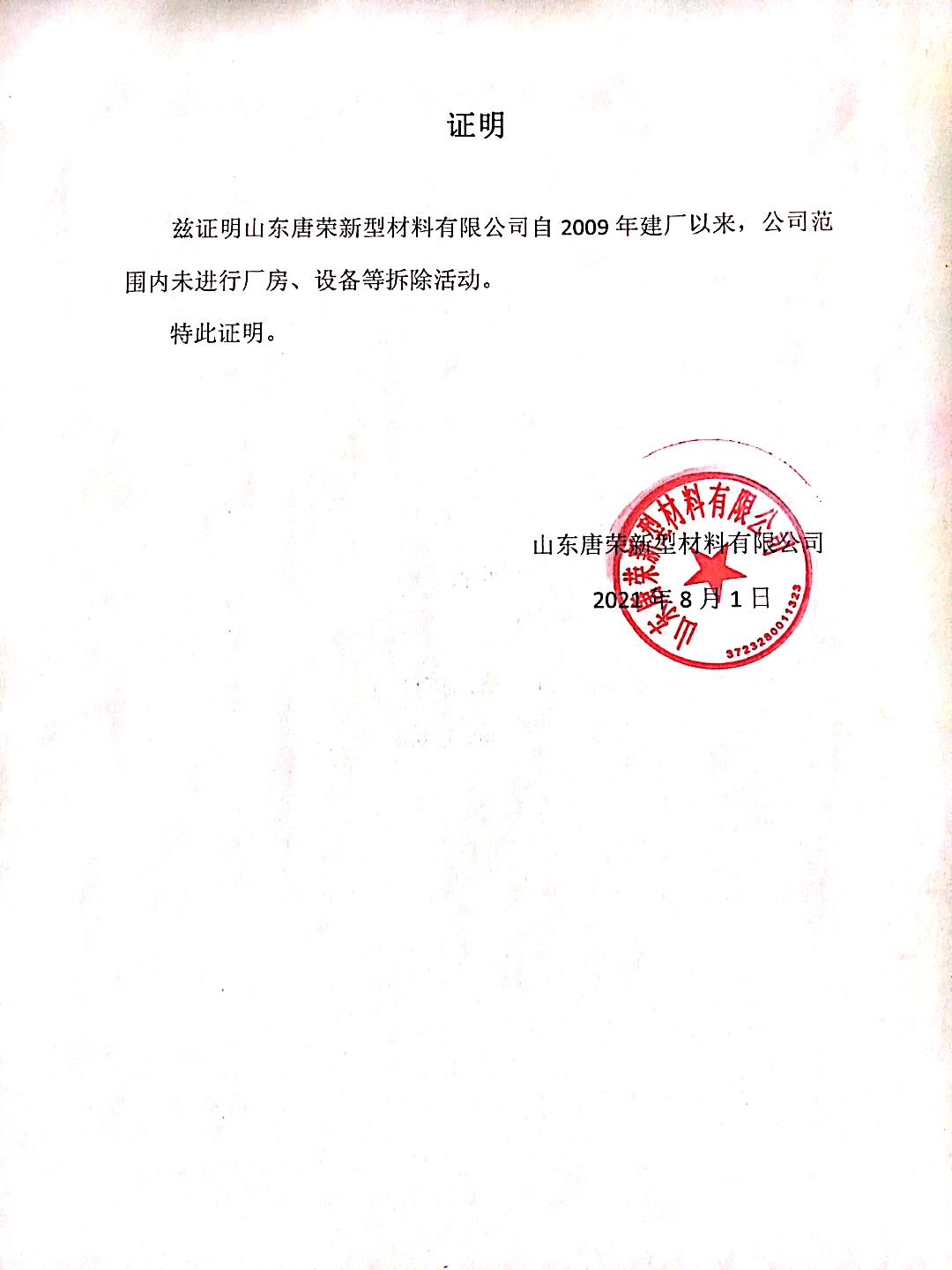 土壤環(huán)境重點(diǎn)監(jiān)管單位無拆除活動(dòng)證明